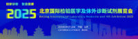 China Beijing International in Vitro Diagnostics Innovation Exhibition Beijing 2026