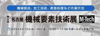 [Nagoya] Mechanical Element Technology Expo (M-Tech Nagoya) Nagoya 2027